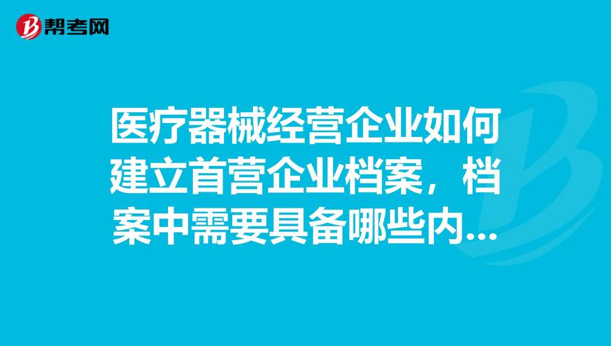 医疗器械经营企业如何建立首营企业档案及消毒器械销售关键要求 —— 基于帮考网职业培训内容整理