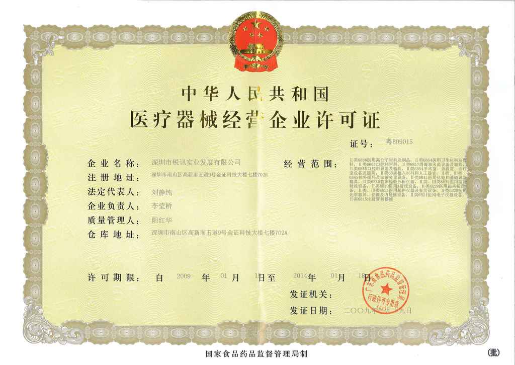 深圳市锐迅供应链管理有限公司于深圳前海股权交易中心开展医疗器械经营业务